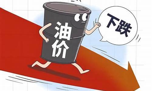 油价调整是什么原因_油价或迎来下调的原因