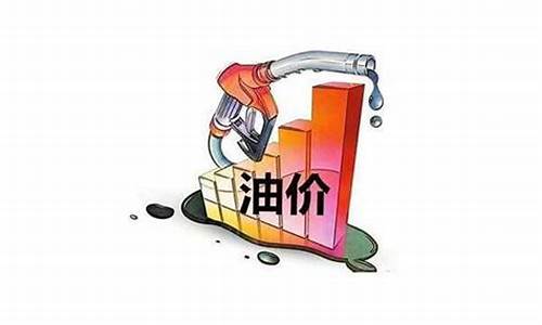 油价什么时候跌回6元_油价什么时候跌