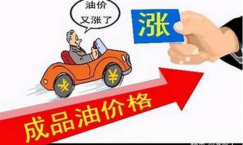 油价上涨怎么计算_油价上涨率怎么算