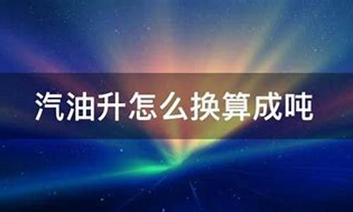 汽油升换算吨 统计局_汽油升化吨的转化公式