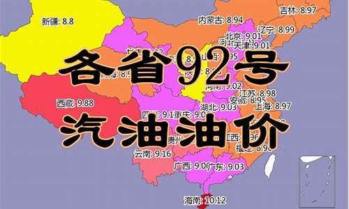 辽宁省油价92汽油价格表_辽宁省汽油价格92号