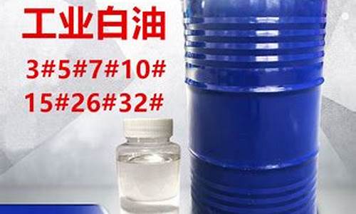 10白油价格_白油价格涨跌最新消息