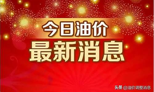 广西油价调整最新消息今天_广西油价调整最新消息今天